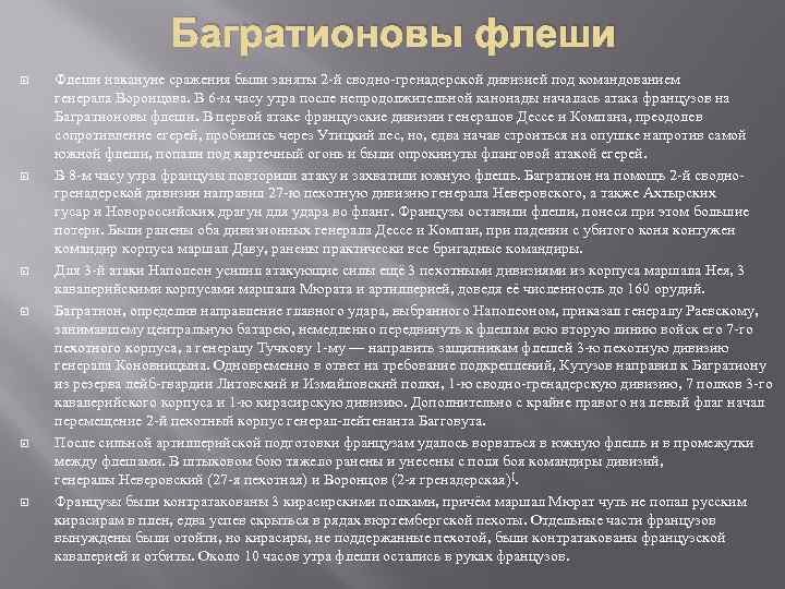 Багратионовы флеши Флеши накануне сражения были заняты 2 -й сводно-гренадерской дивизией под командованием генерала