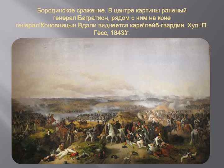 Бородинское сражение. В центре картины раненый генерал Багратион, рядом с ним на коне генерал