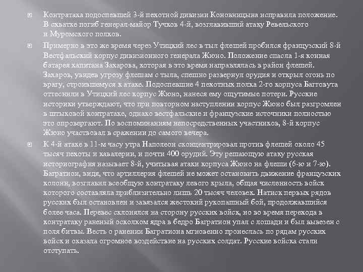  Контратака подоспевшей 3 -й пехотной дивизии Коновницына исправила положение. В схватке погиб генерал-майор