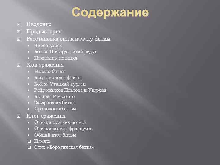 Содержание Введение Предыстория Расстановка сил к началу битвы Ход сражения Число войск Бой за