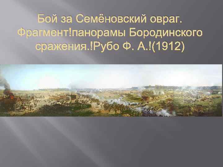 Бой за Семёновский овраг. Фрагмент панорамы Бородинского сражения. Рубо Ф. А. (1912) 