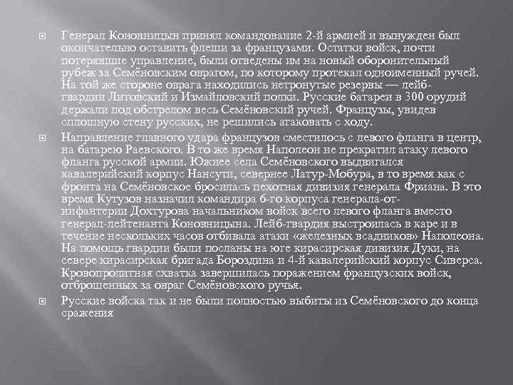  Генерал Коновницын принял командование 2 -й армией и вынужден был окончательно оставить флеши