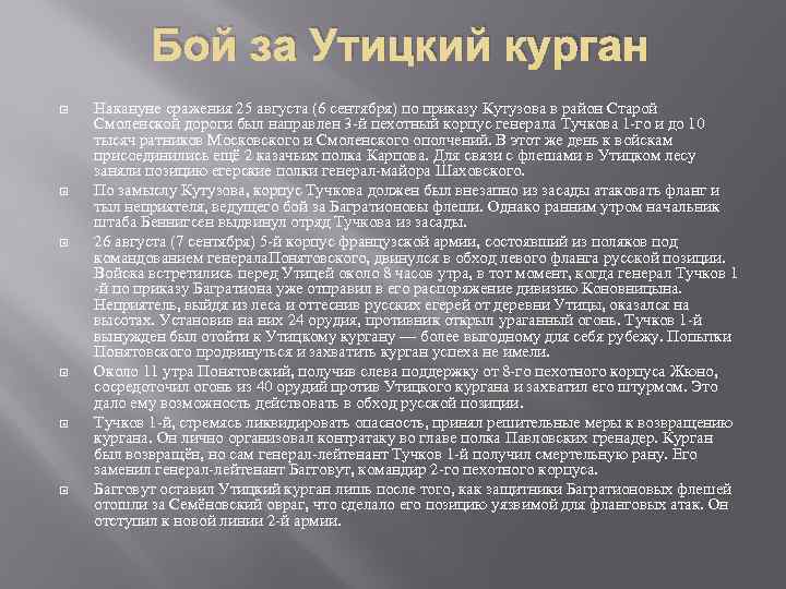 Бой за Утицкий курган Накануне сражения 25 августа (6 сентября) по приказу Кутузова в