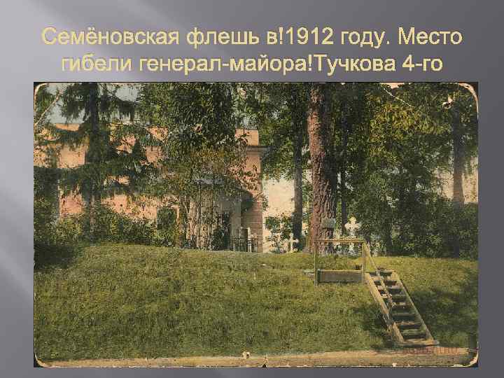 Семёновская флешь в 1912 году. Место гибели генерал-майора Тучкова 4 -го 