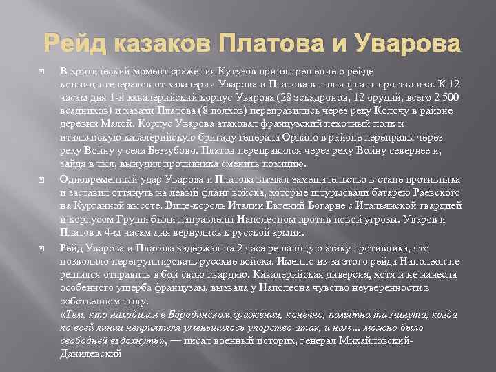 Рейд казаков Платова и Уварова В критический момент сражения Кутузов принял решение о рейде