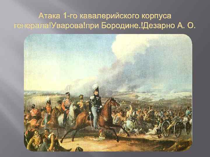 Атака 1 -го кавалерийского корпуса генерала Уварова при Бородине. Дезарно А. О. 