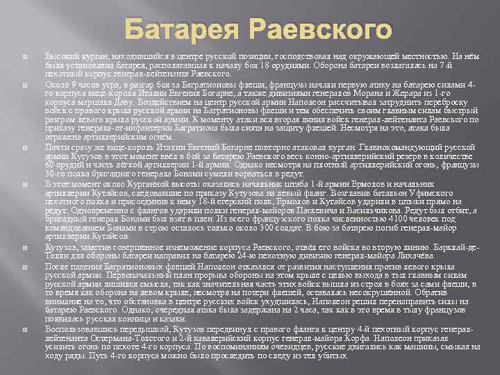 Батарея Раевского Высокий курган, находившийся в центре русской позиции, господствовал над окружающей местностью. На