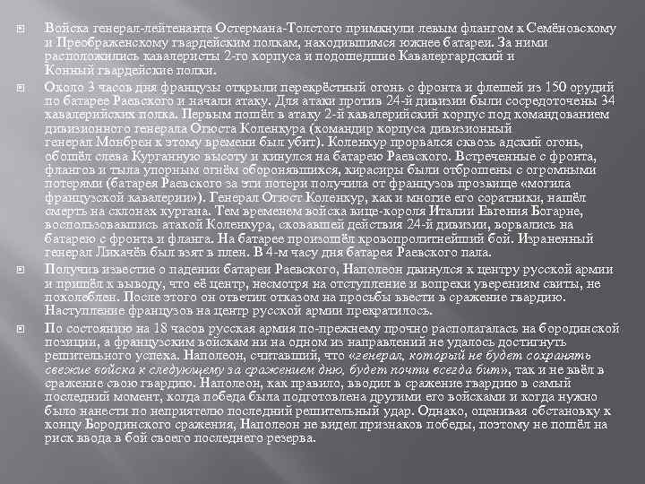  Войска генерал-лейтенанта Остермана-Толстого примкнули левым флангом к Семёновскому и Преображенскому гвардейским полкам, находившимся