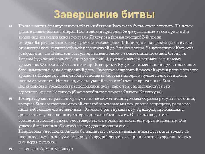 Завершение битвы После занятия французскими войсками батареи Раевского битва стала затихать. На левом фланге