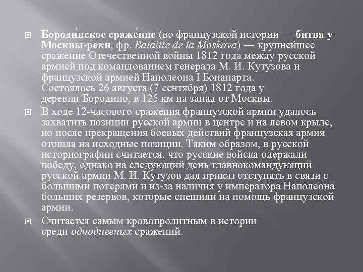  Бороди нское сраже ние (во французской истории — битва у Москвы-реки, фр. Bataille