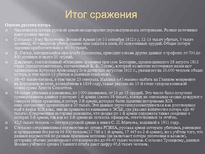 Итог сражения Оценки русских потерь Численность потерь русской армии неоднократно пересматривалась историками. Разные источники