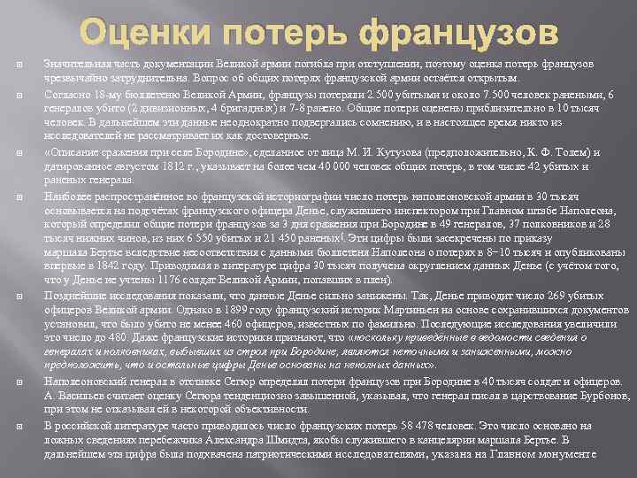 Оценки потерь французов Значительная часть документации Великой армии погибла при отступлении, поэтому оценка потерь