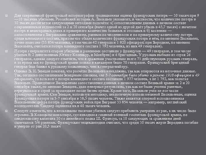  Для современной французской историографии традиционная оценка французских потерь — 30 тысяч при 9