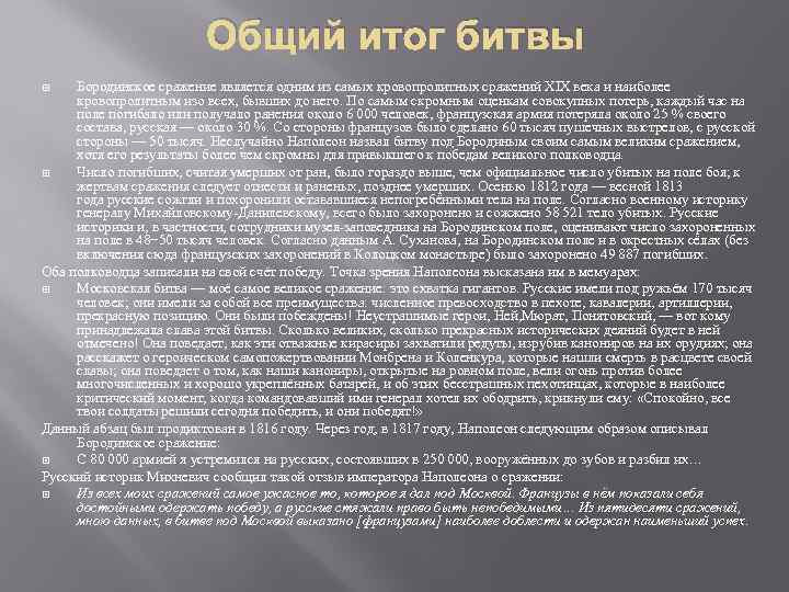 Общий итог битвы Бородинское сражение является одним из самых кровопролитных сражений XIX века и