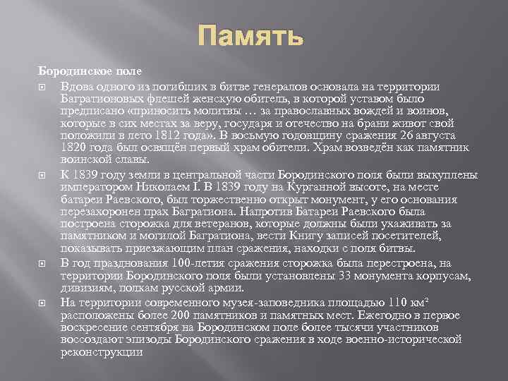 Память Бородинское поле Вдова одного из погибших в битве генералов основала на территории Багратионовых