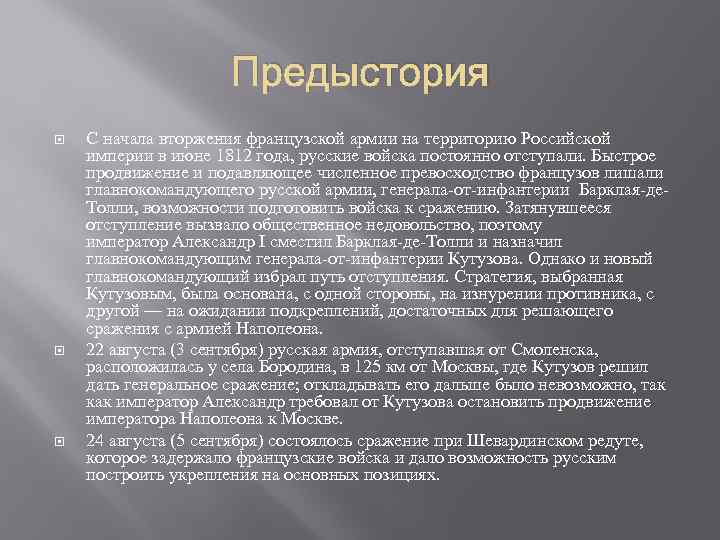 Предыстория С начала вторжения французской армии на территорию Российской империи в июне 1812 года,