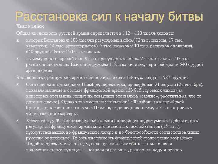 Расстановка сил к началу битвы Число войск Общая численность русской армии определяется в 112—