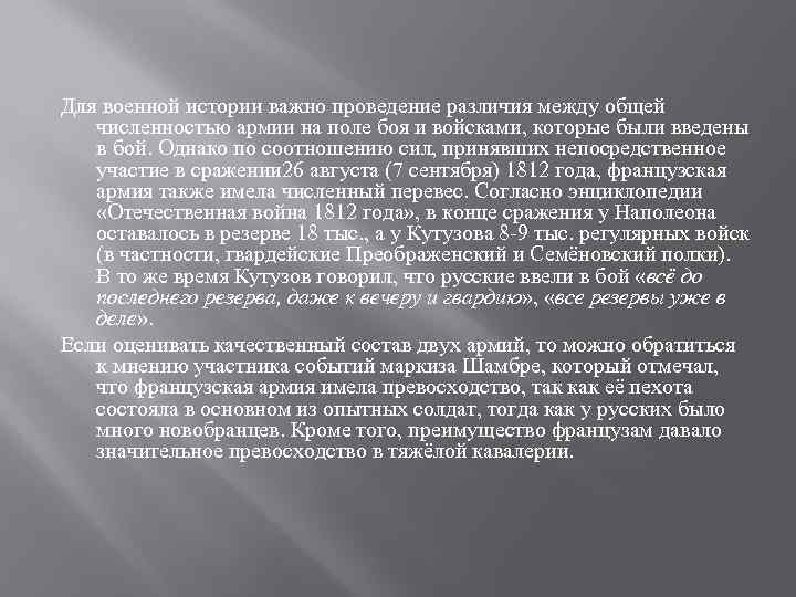 Для военной истории важно проведение различия между общей численностью армии на поле боя и