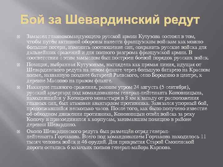 Бой за Шевардинский редут Замысел главнокомандующего русской армии Кутузова состоял в том, чтобы путём