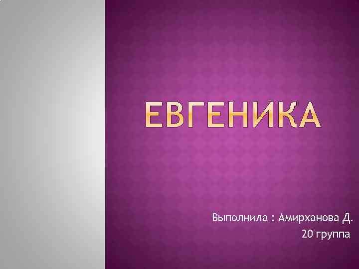 Выполнила : Амирханова Д. 20 группа 