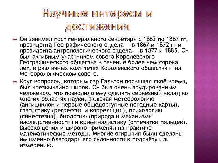  Он занимал пост генерального секретаря с 1863 по 1867 гг, президента Географического отдела