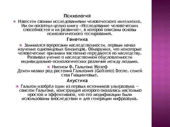 Психология Известен своими исследованиями человеческого интеллекта. Им он посвятил целую книгу «Исследование человеческих способностей