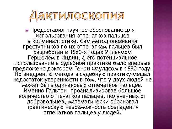 Предоставил научное обоснование для использования отпечатков пальцев в криминалистике. Сам метод опознания преступников по