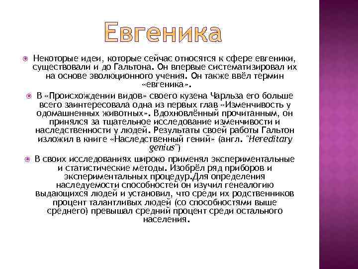 Некоторые идеи, которые сейчас относятся к сфере евгеники, существовали и до Гальтона. Он впервые