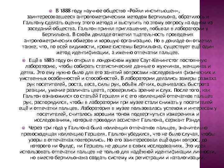 В 1888 году научное общество «Ройял инститьюшен» , заинтересовавшееся антропометрическим методом Бертильона, обратилось к