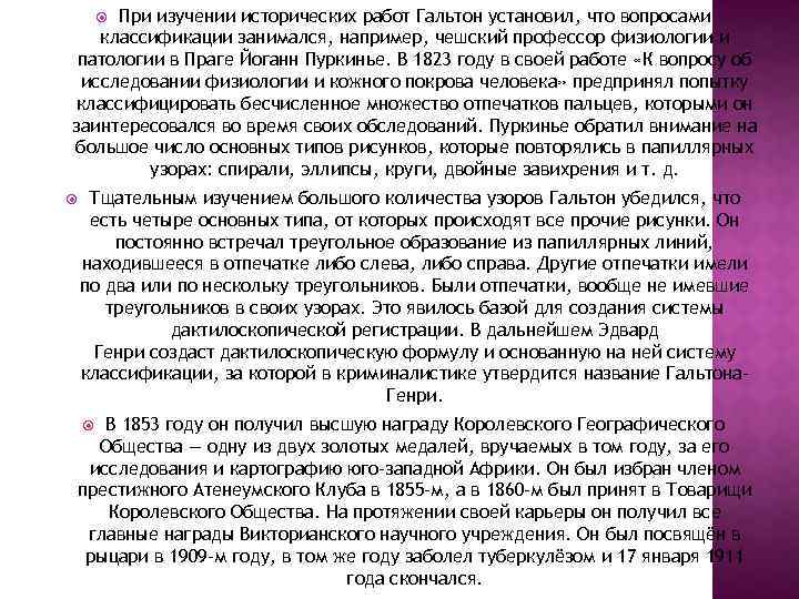 При изучении исторических работ Гальтон установил, что вопросами классификации занимался, например, чешский профессор физиологии