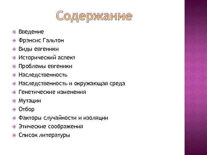  Введение Фрэнсис Гальтон Виды евгеники Исторический аспект Проблемы евгеники Наследственность и окружающая среда