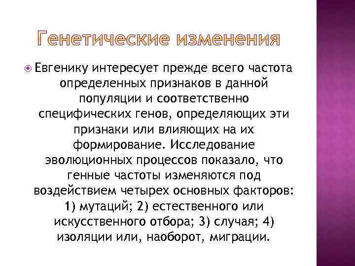  Евгенику интересует прежде всего частота определенных признаков в данной популяции и соответственно специфических