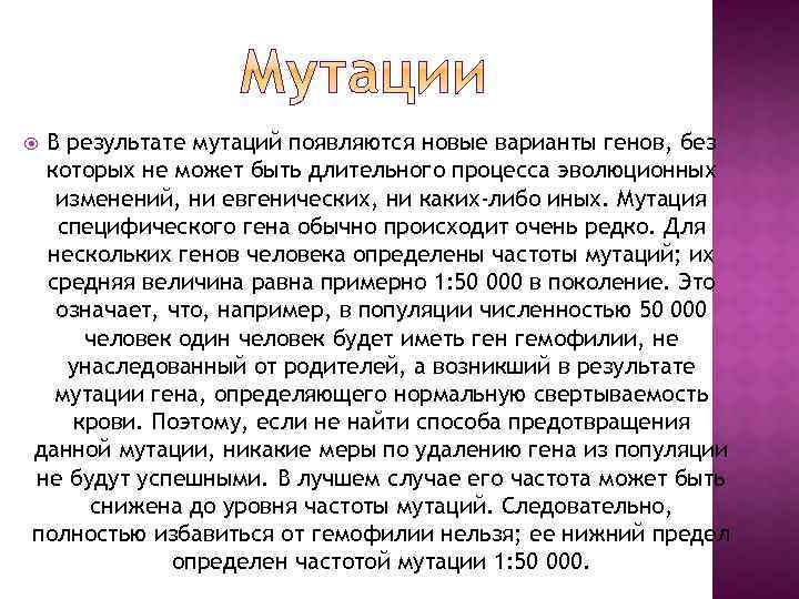 В результате мутаций появляются новые варианты генов, без которых не может быть длительного процесса