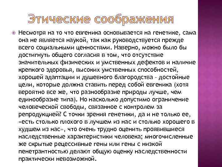  Несмотря на то что евгеника основывается на генетике, сама она не является наукой,