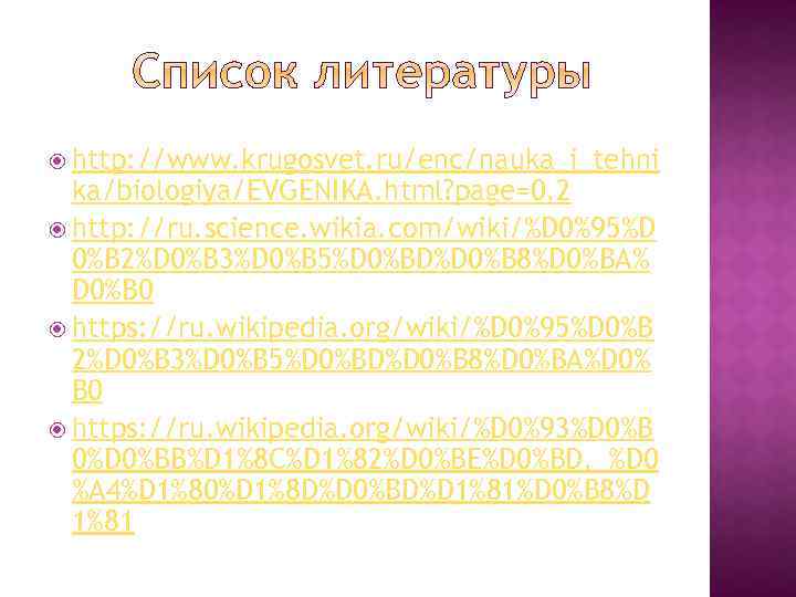  http: //www. krugosvet. ru/enc/nauka_i_tehni ka/biologiya/EVGENIKA. html? page=0, 2 http: //ru. science. wikia. com/wiki/%D