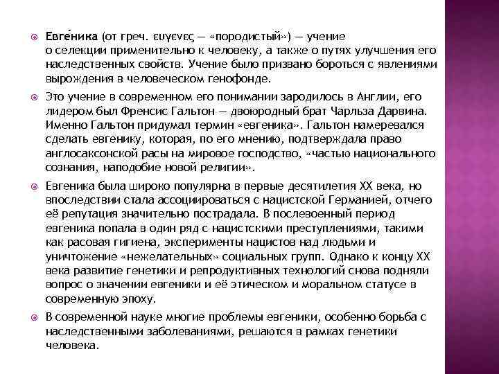  Евге ника (от греч. ευγενες — «породистый» ) — учение о селекции применительно