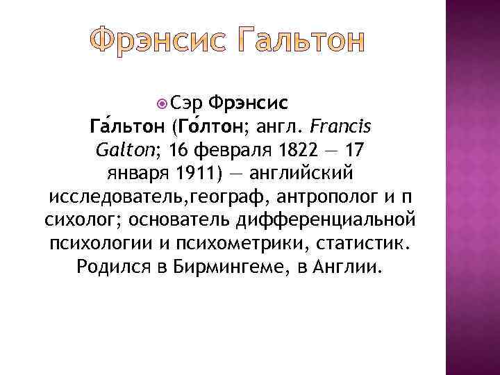  Сэр Фрэнсис Га льтон (Го лтон; англ. Francis Galton; 16 февраля 1822 —