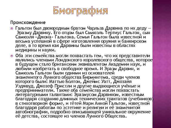 Происхождение Гальтон был двоюродным братом Чарльза Дарвина по их деду — Эразму Дарвину. Его