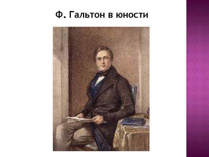 Ф. Гальтон в юности 