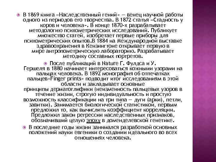  В 1869 книга «Наследственный гений» — венец научной работы одного из периодов его