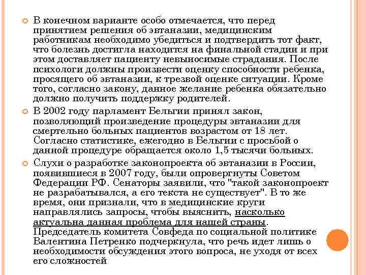  В конечном варианте особо отмечается, что перед принятием решения об эвтаназии, медицинским работникам