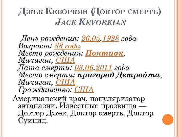 ДЖЕК КЕВОРКЯН ( ОКТОР СМЕРТЬ) Д JACK KEVORKIAN День рождения: 26. 05. 1928 года