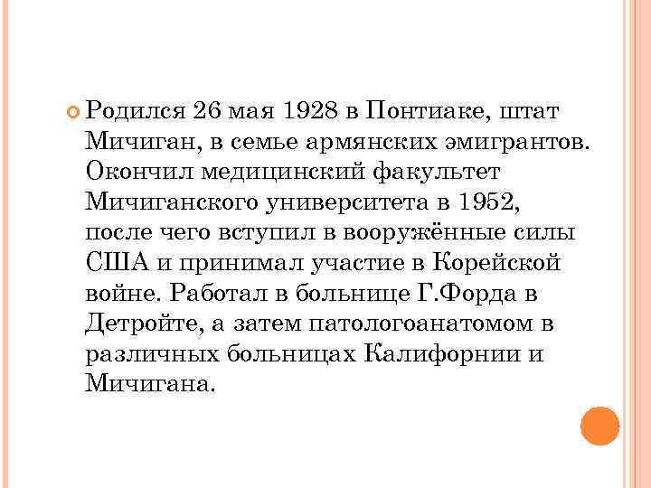  Родился 26 мая 1928 в Понтиаке, штат Мичиган, в семье армянских эмигрантов. Окончил