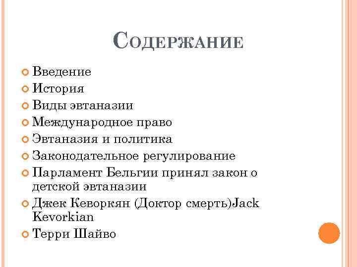 СОДЕРЖАНИЕ Введение История Виды эвтаназии Международное право Эвтаназия и политика Законодательное регулирование Парламент Бельгии