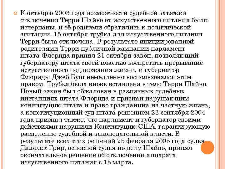  К октябрю 2003 года возможности судебной затяжки отключения Терри Шайво от искусственного питания