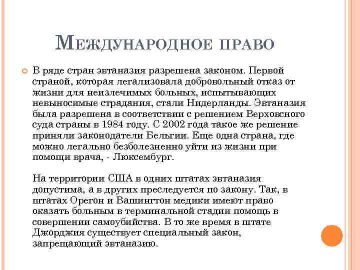 МЕЖДУНАРОДНОЕ ПРАВО В ряде стран эвтаназия разрешена законом. Первой страной, которая легализовала добровольный отказ