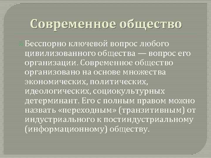 Современное общество Бесспорно ключевой вопрос любого цивилизованного общества — вопрос его организации. Современное общество