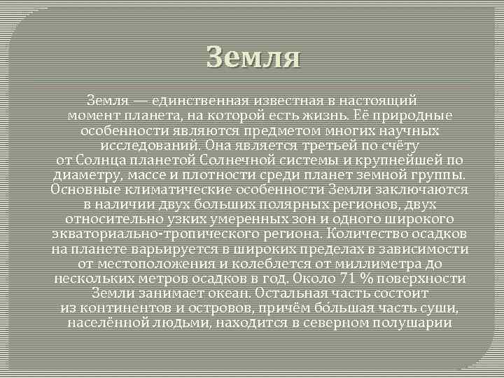 Земля — единственная известная в настоящий момент планета, на которой есть жизнь. Её природные