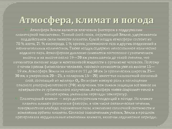 Атмосфера, климат и погода Атмосфера Земли является ключевым фактором в поддержании планетарной экосистемы. Тонкий