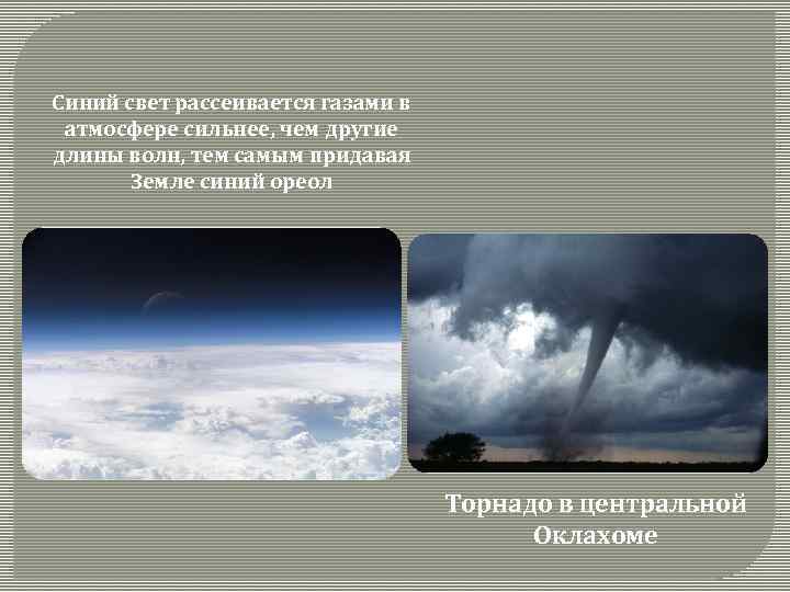 Синий свет рассеивается газами в атмосфере сильнее, чем другие длины волн, тем самым придавая